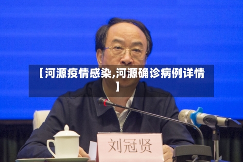 【河源疫情感染,河源确诊病例详情】-第1张图片