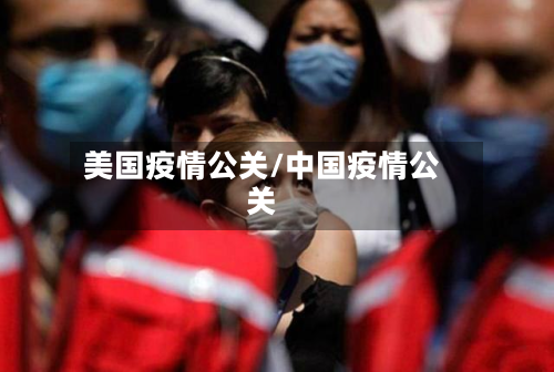 美国疫情公关/中国疫情公关-第1张图片