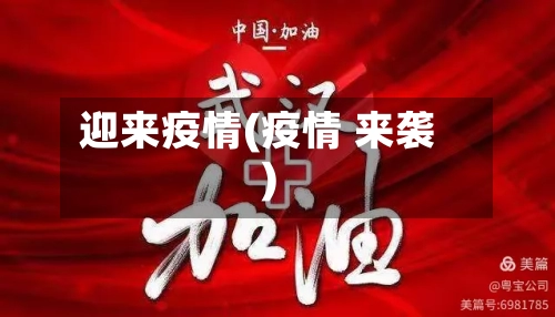 迎来疫情(疫情 来袭)-第3张图片
