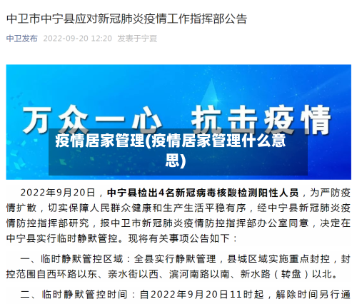 疫情居家管理(疫情居家管理什么意思)-第1张图片