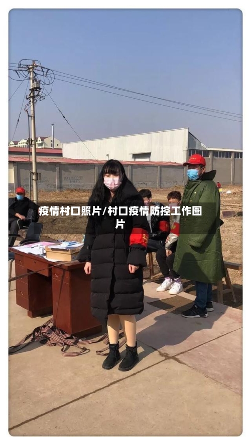 疫情村口照片/村口疫情防控工作图片-第2张图片