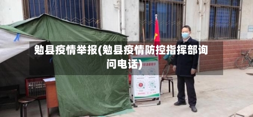 勉县疫情举报(勉县疫情防控指挥部询问电话)-第1张图片