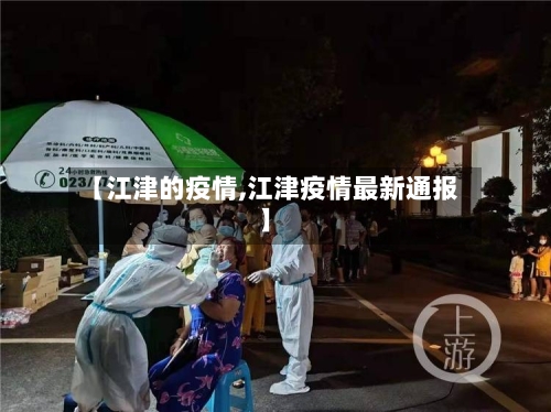 【江津的疫情,江津疫情最新通报】-第1张图片