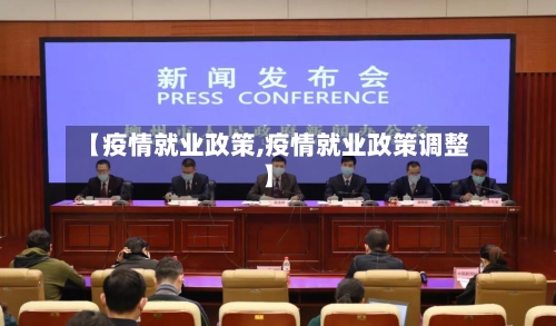 【疫情就业政策,疫情就业政策调整】-第1张图片
