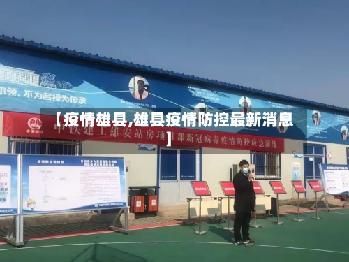 【疫情雄县,雄县疫情防控最新消息】-第1张图片