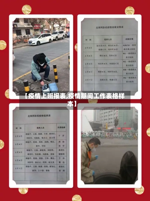 【疫情上班报表,疫情期间工作表格样本】-第1张图片