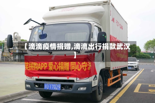 【滴滴疫情捐赠,滴滴出行捐款武汉】-第3张图片