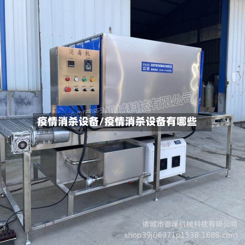 疫情消杀设备/疫情消杀设备有哪些-第1张图片
