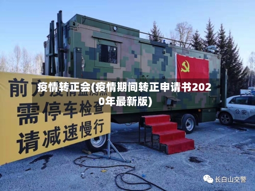 疫情转正会(疫情期间转正申请书2020年最新版)-第3张图片