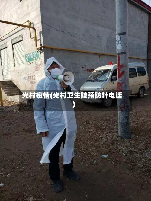 光村疫情(光村卫生院预防针电话)-第1张图片