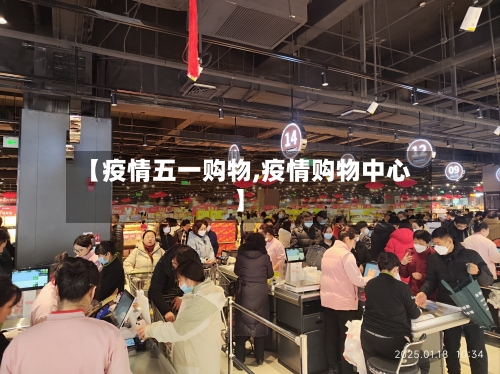 【疫情五一购物,疫情购物中心】-第2张图片