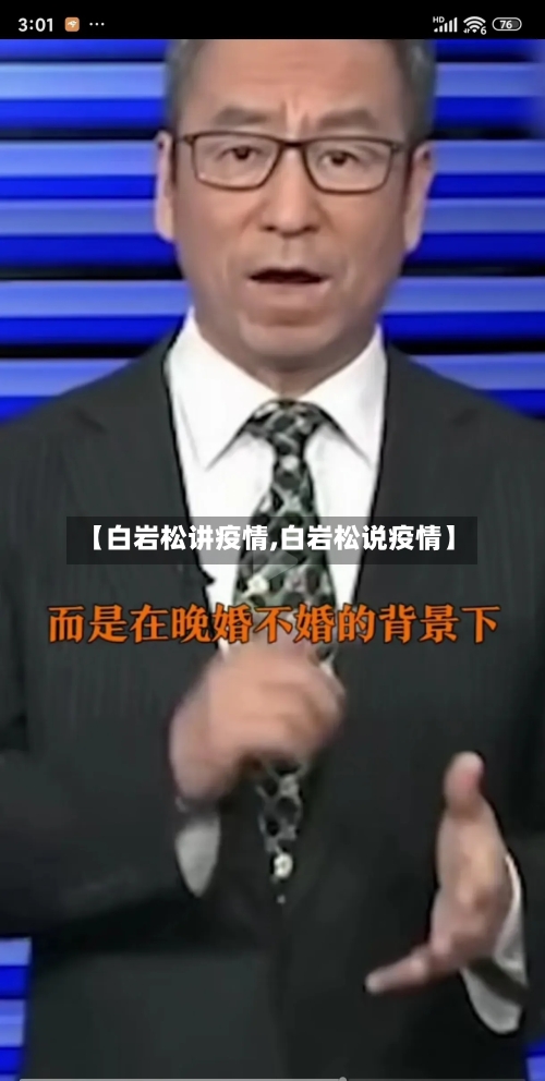【白岩松讲疫情,白岩松说疫情】-第3张图片