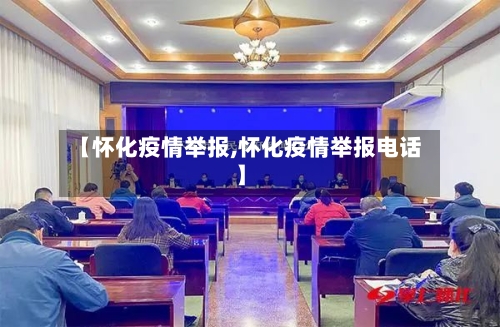 【怀化疫情举报,怀化疫情举报电话】-第1张图片