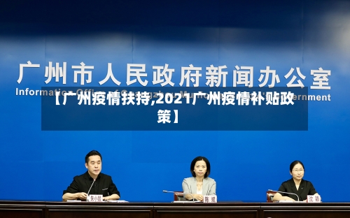 【广州疫情扶持,2021广州疫情补贴政策】-第1张图片
