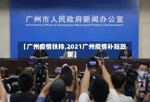 【广州疫情扶持,2021广州疫情补贴政策】-第2张图片