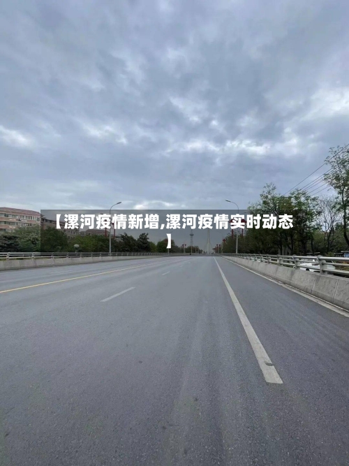 【漯河疫情新增,漯河疫情实时动态】-第1张图片