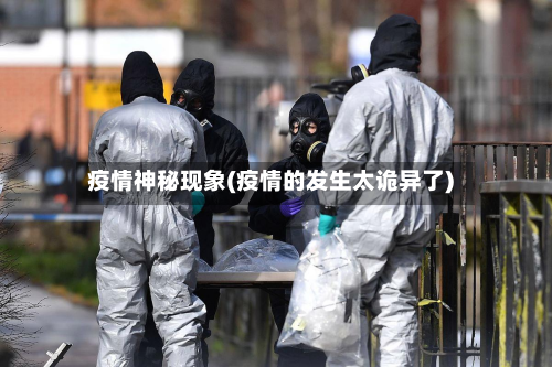 疫情神秘现象(疫情的发生太诡异了)-第1张图片