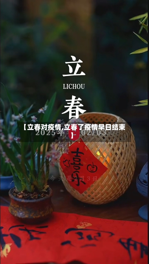 【立春对疫情,立春了疫情早日结束】-第1张图片