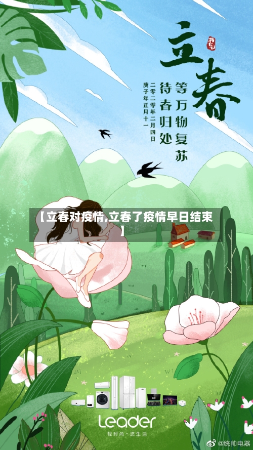 【立春对疫情,立春了疫情早日结束】-第2张图片