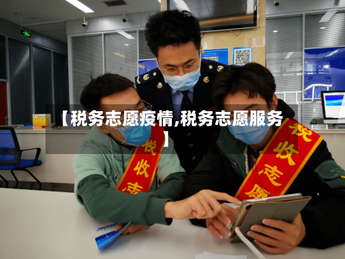 【税务志愿疫情,税务志愿服务】-第1张图片
