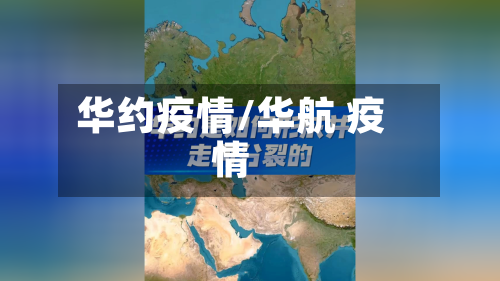 华约疫情/华航 疫情-第1张图片