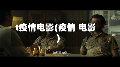 t疫情电影(疫情 电影)-第1张图片