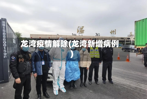 龙湾疫情解除(龙湾新增病例)-第3张图片