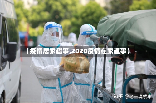 【疫情居家趣事,2020疫情在家趣事】-第1张图片