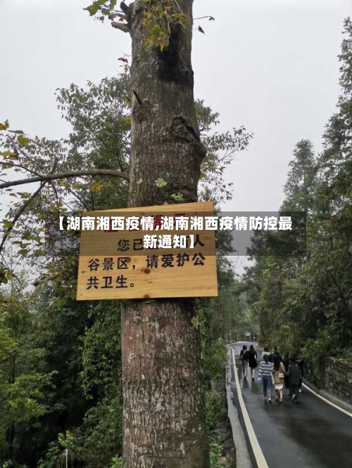 【湖南湘西疫情,湖南湘西疫情防控最新通知】-第1张图片