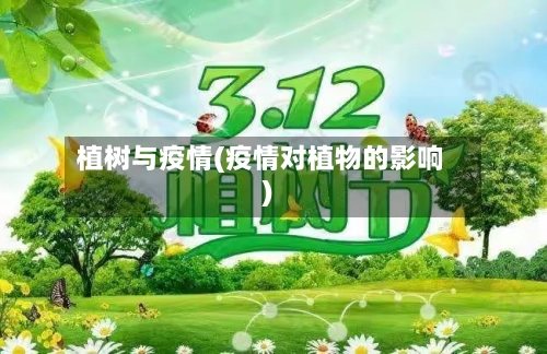 植树与疫情(疫情对植物的影响)-第2张图片