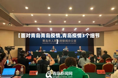 【面对青岛青岛疫情,青岛疫情3个细节】-第2张图片