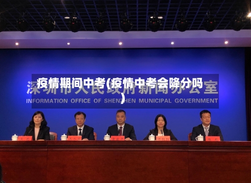 疫情期间中考(疫情中考会降分吗)-第1张图片