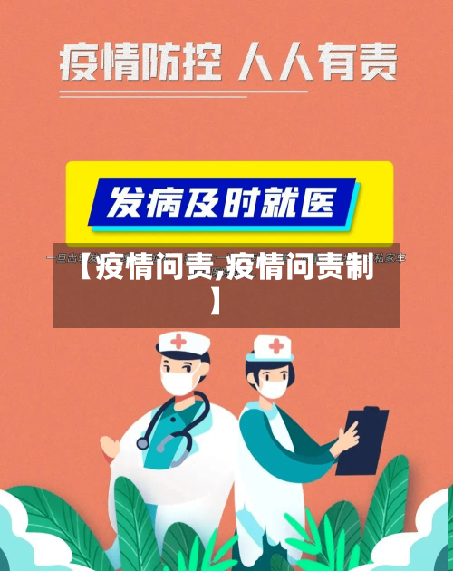 【疫情问责,疫情问责制】-第1张图片