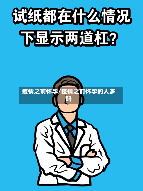 疫情之前怀孕/疫情之前怀孕的人多吗-第2张图片