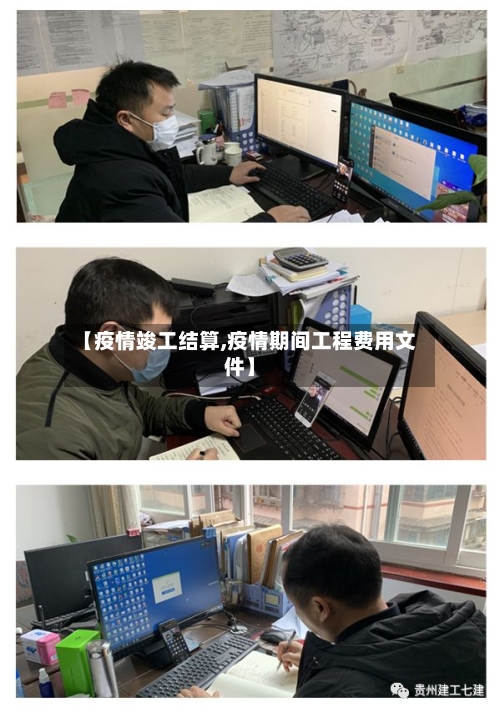 【疫情竣工结算,疫情期间工程费用文件】-第1张图片