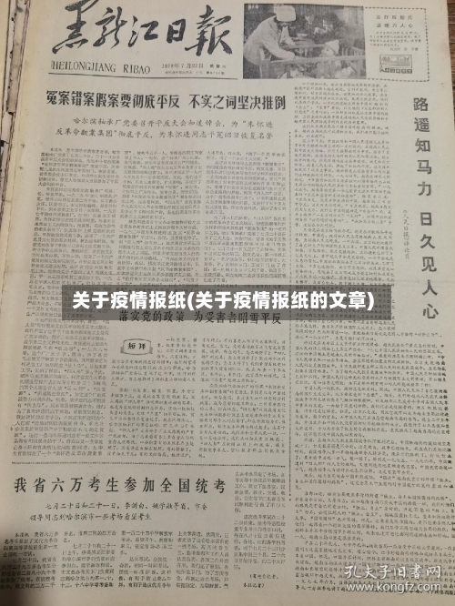 关于疫情报纸(关于疫情报纸的文章)-第1张图片