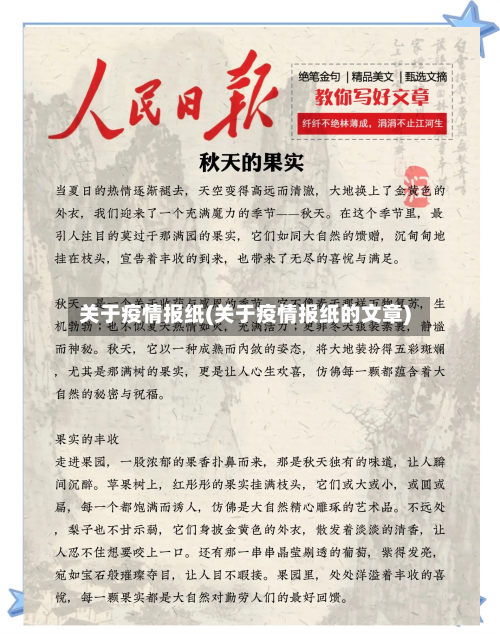 关于疫情报纸(关于疫情报纸的文章)-第3张图片