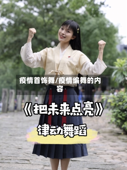 疫情首饰舞/疫情编舞的内容-第1张图片