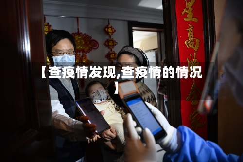 【查疫情发现,查疫情的情况】-第2张图片