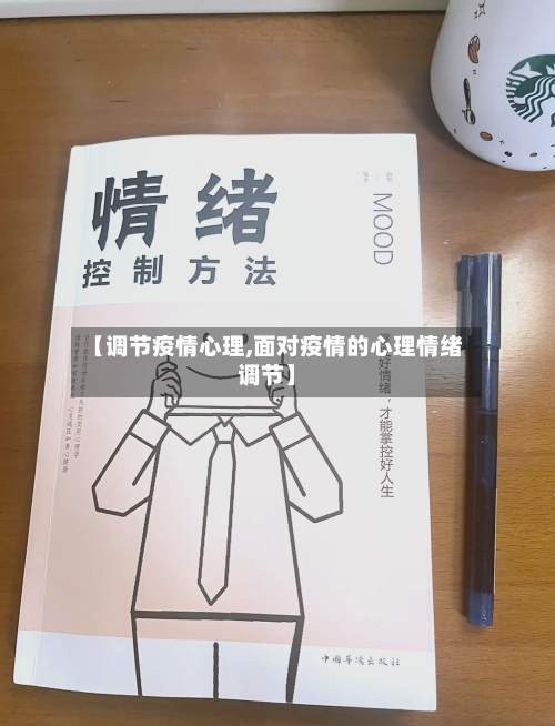 【调节疫情心理,面对疫情的心理情绪调节】-第2张图片