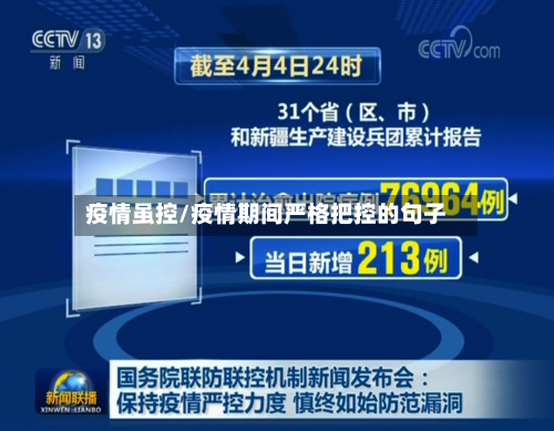 疫情虽控/疫情期间严格把控的句子-第1张图片
