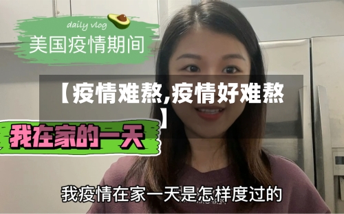 【疫情难熬,疫情好难熬】-第1张图片