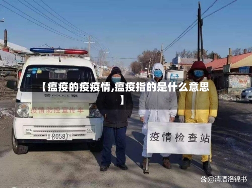 【瘟疫的疫疫情,瘟疫指的是什么意思】-第3张图片