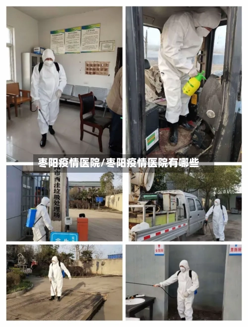 枣阳疫情医院/枣阳疫情医院有哪些-第3张图片
