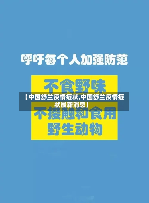 【中国舒兰疫情症状,中国舒兰疫情症状最新消息】-第1张图片