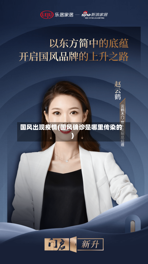 国风出现疫情(国风确诊是哪里传染的)-第1张图片