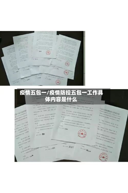 疫情五包一/疫情防控五包一工作具体内容是什么-第1张图片