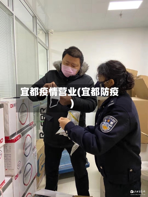 宜都疫情营业(宜都防疫)-第2张图片