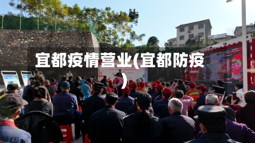 宜都疫情营业(宜都防疫)-第1张图片