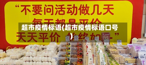 超市疫情标语(超市疫情标语口号)-第2张图片